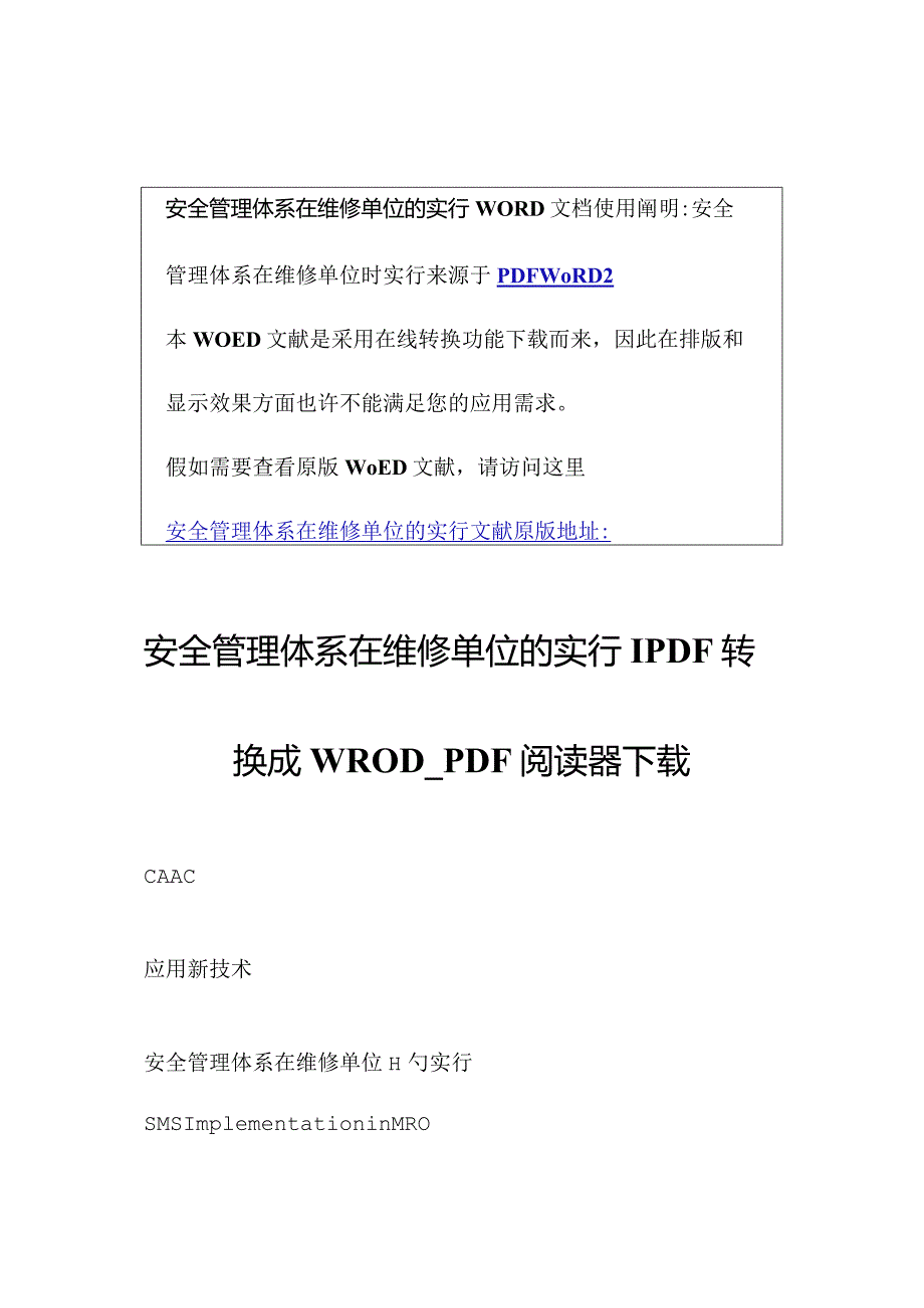 维修单位安全管理体系的实施概述.docx_第1页