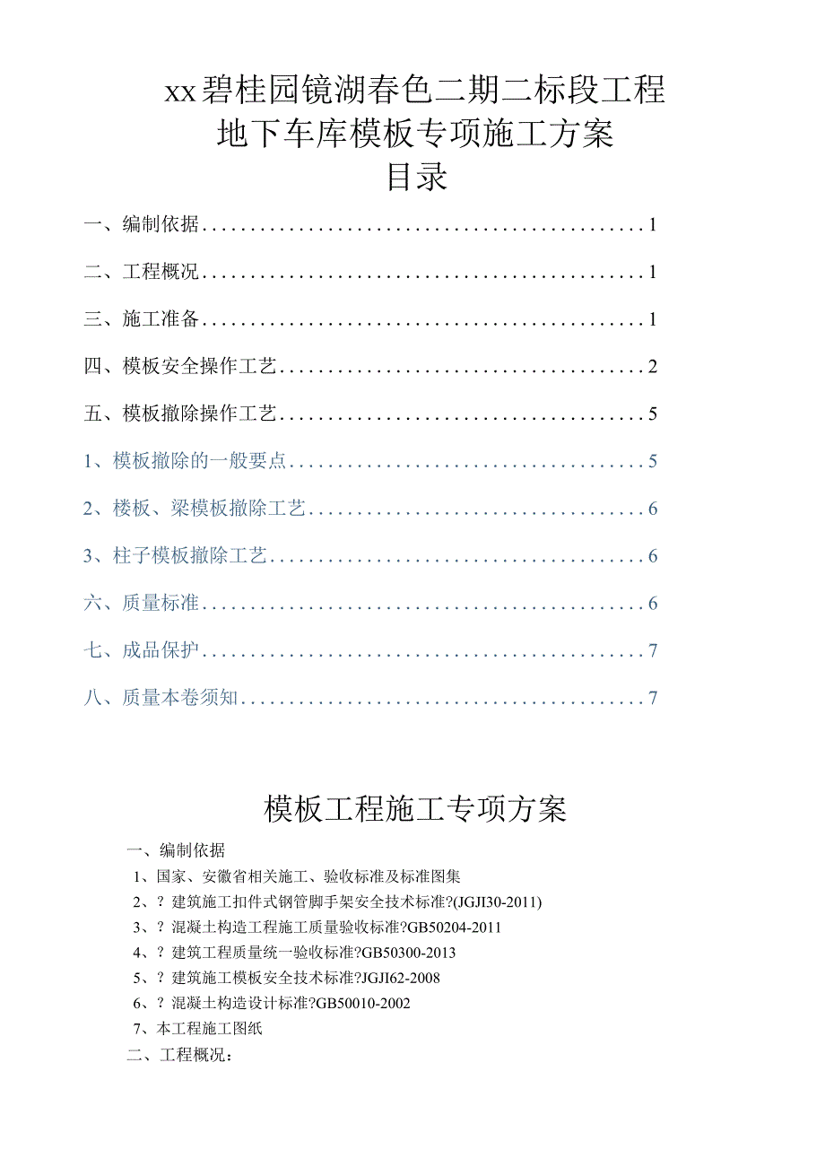 碧桂园镜湖春色二期二标段地下车库模板专项施工设计方案.docx_第1页