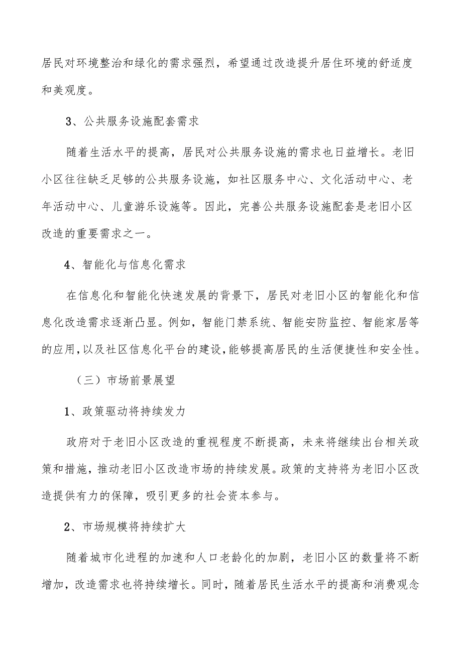 老旧小区改造市场需求分析.docx_第2页