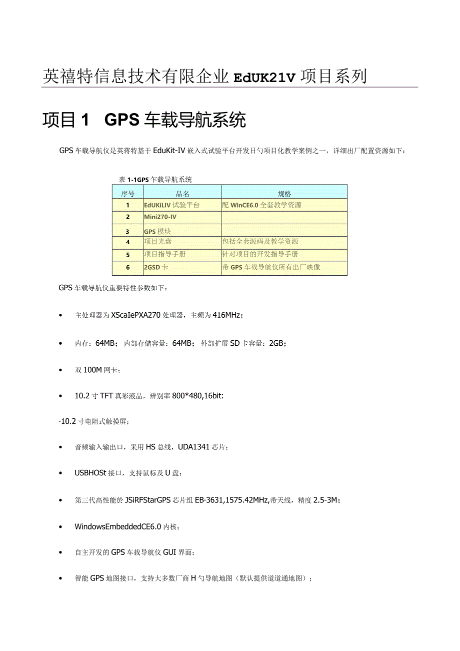 英蓓特信息技术有限公司EduKitIV系列项目方案.docx_第1页