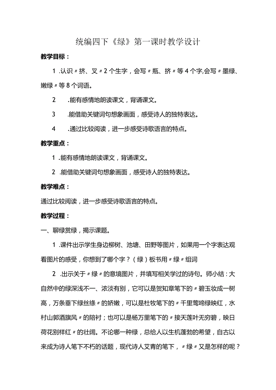 统编四下《绿》第一课时教学设计.docx_第1页