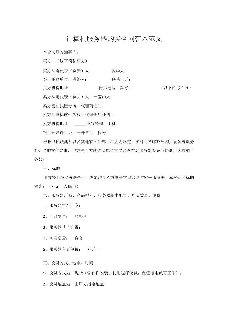 计算机服务器购买合同范本范文.docx_第1页