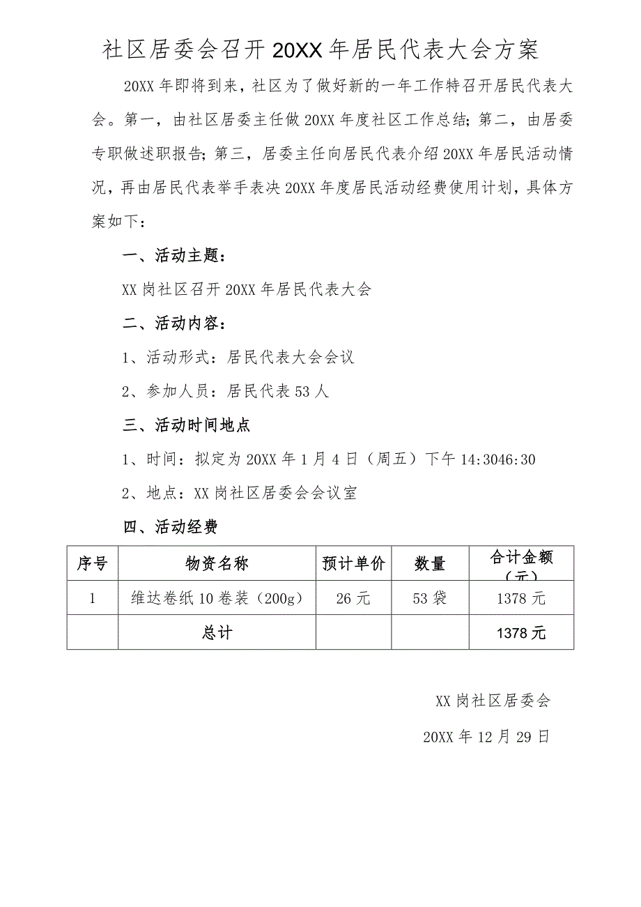 社区居委会居民代表大会方案.docx_第1页