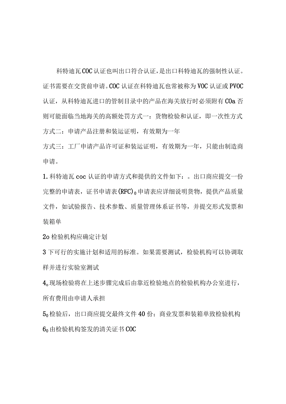 科特迪瓦COC认证验货方法.docx_第1页