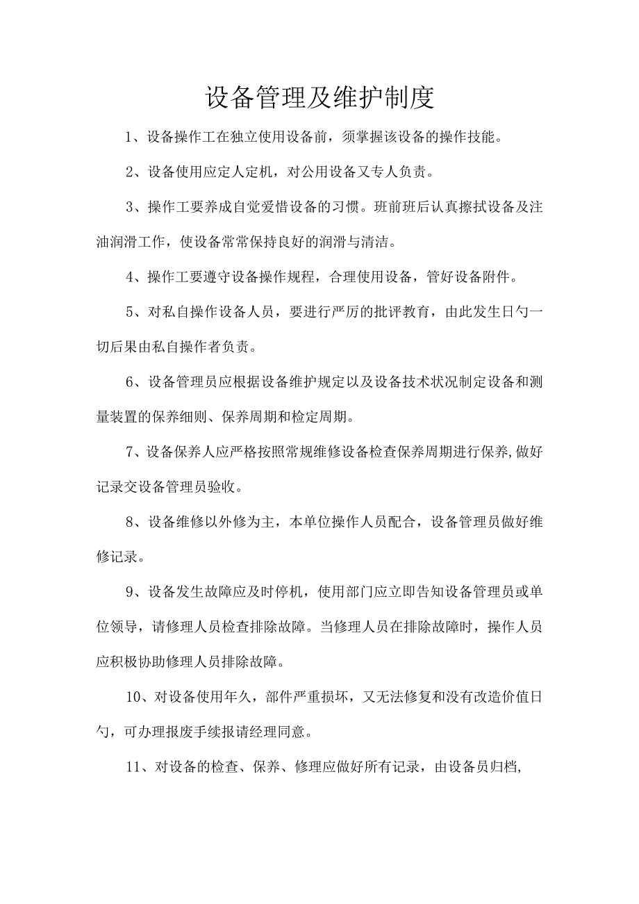 设备管理维护规定.docx_第1页