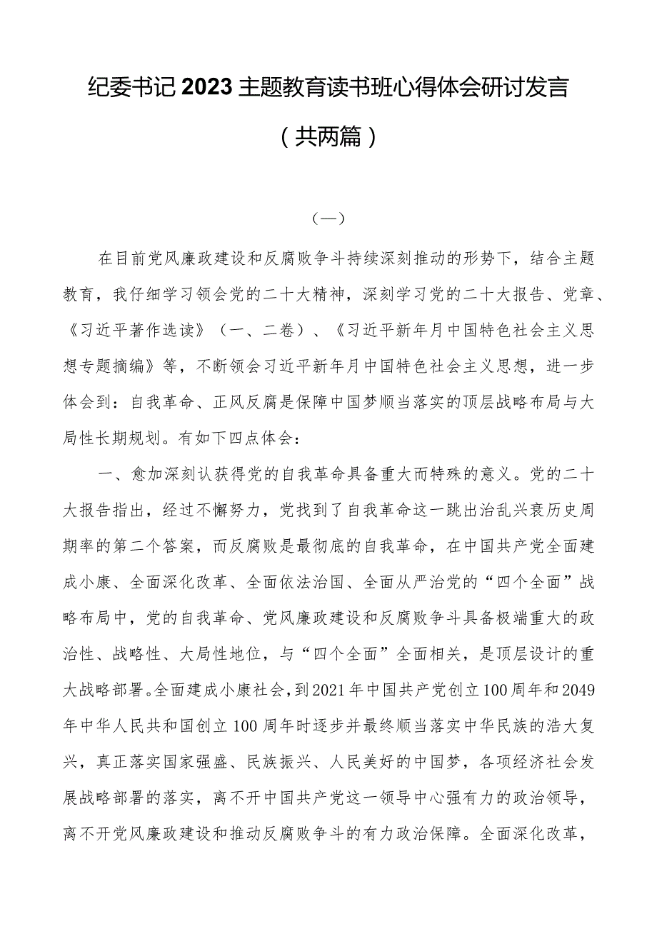 纪委书记2023主题教育读书班心得体会研讨发言（共两篇）.docx_第1页