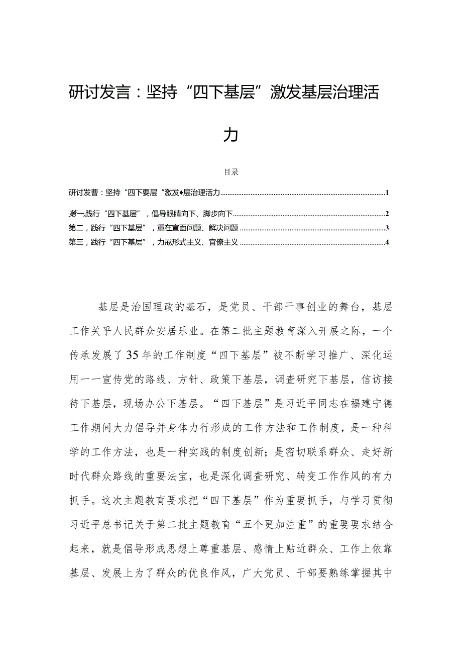 研讨发言：坚持“四下基层”激发基层治理活力.docx_第1页