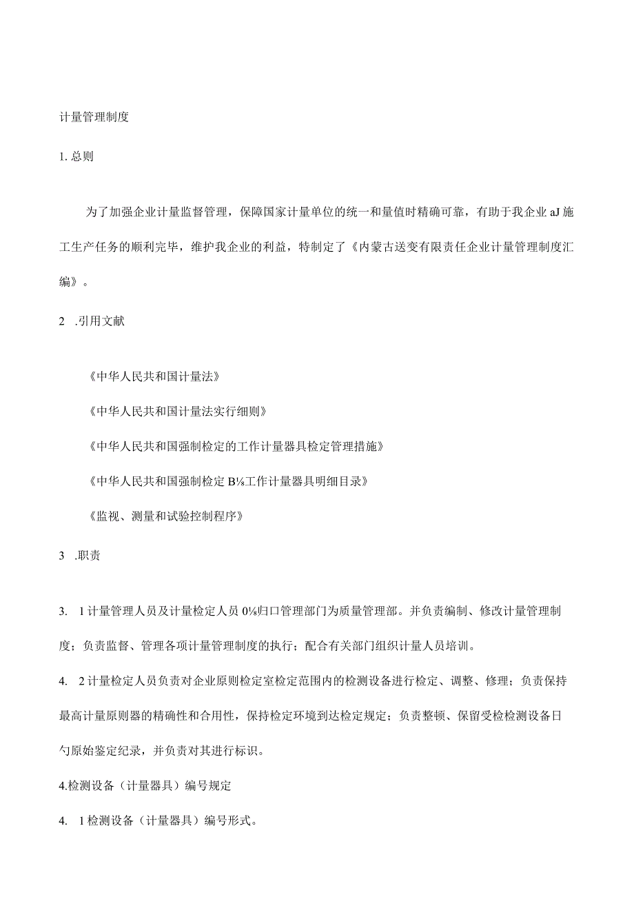 计量管理制度概述.docx_第1页