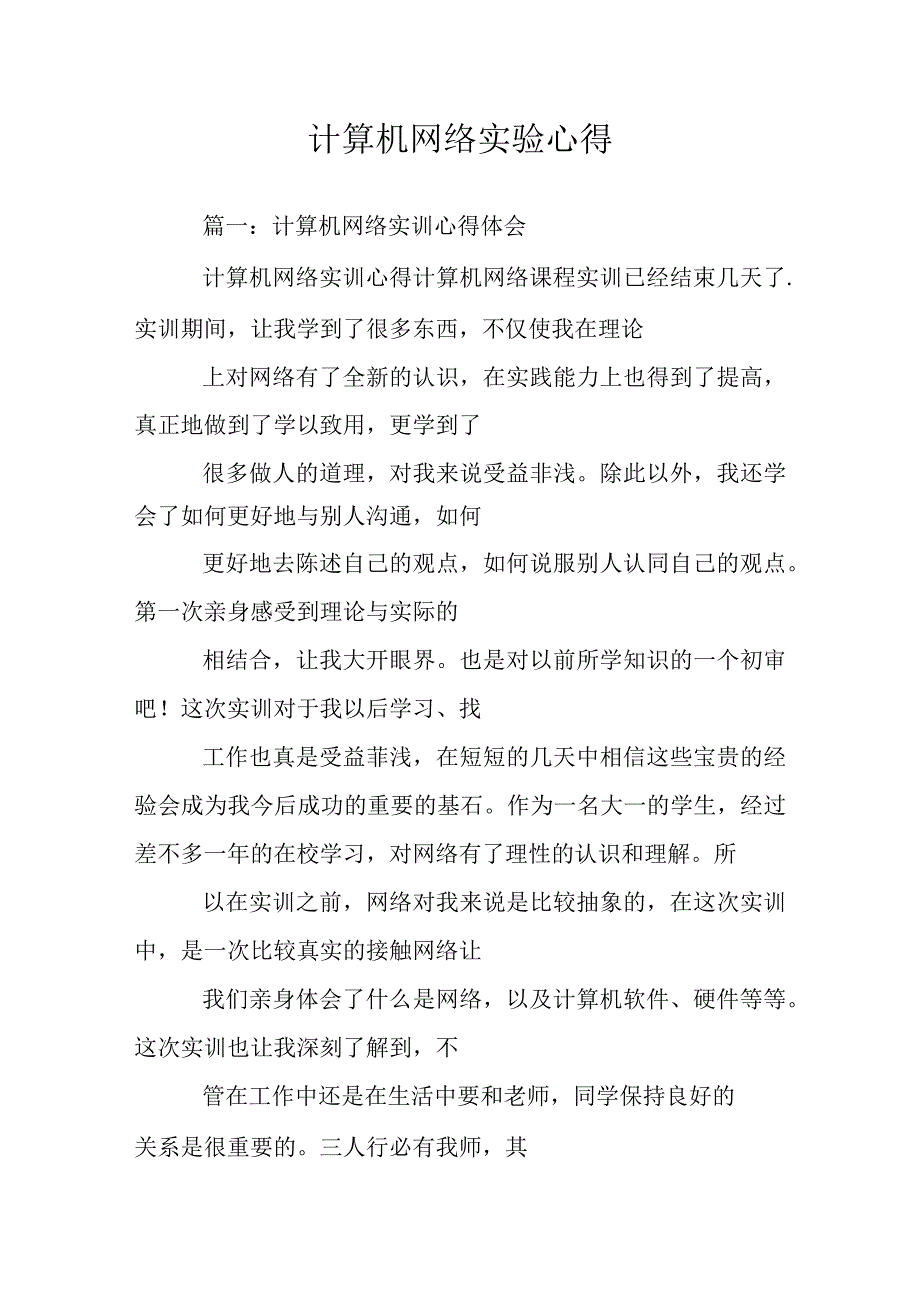 计算机网络实验心得体会.docx_第1页