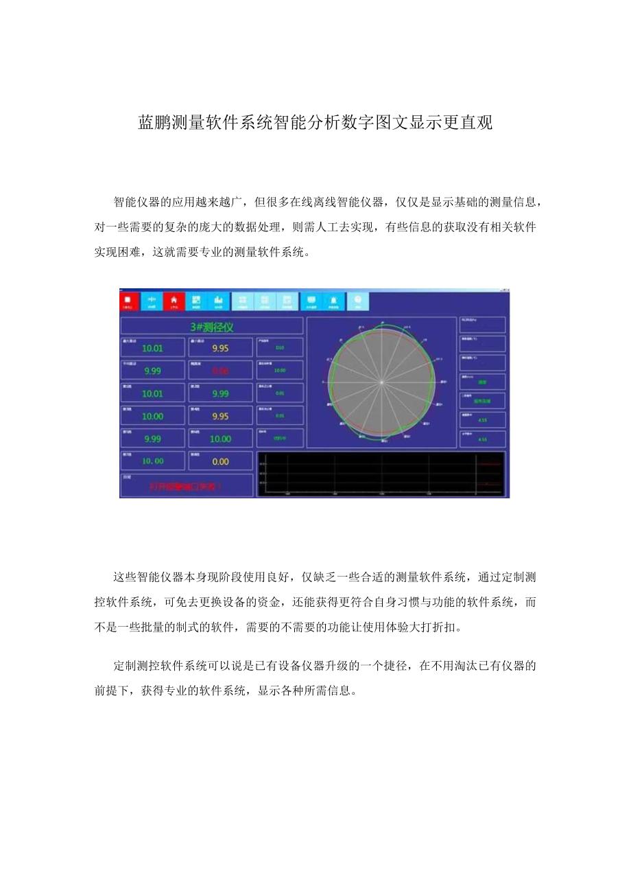 蓝鹏测量软件系统智能分析数字图文显示更直观.docx_第1页