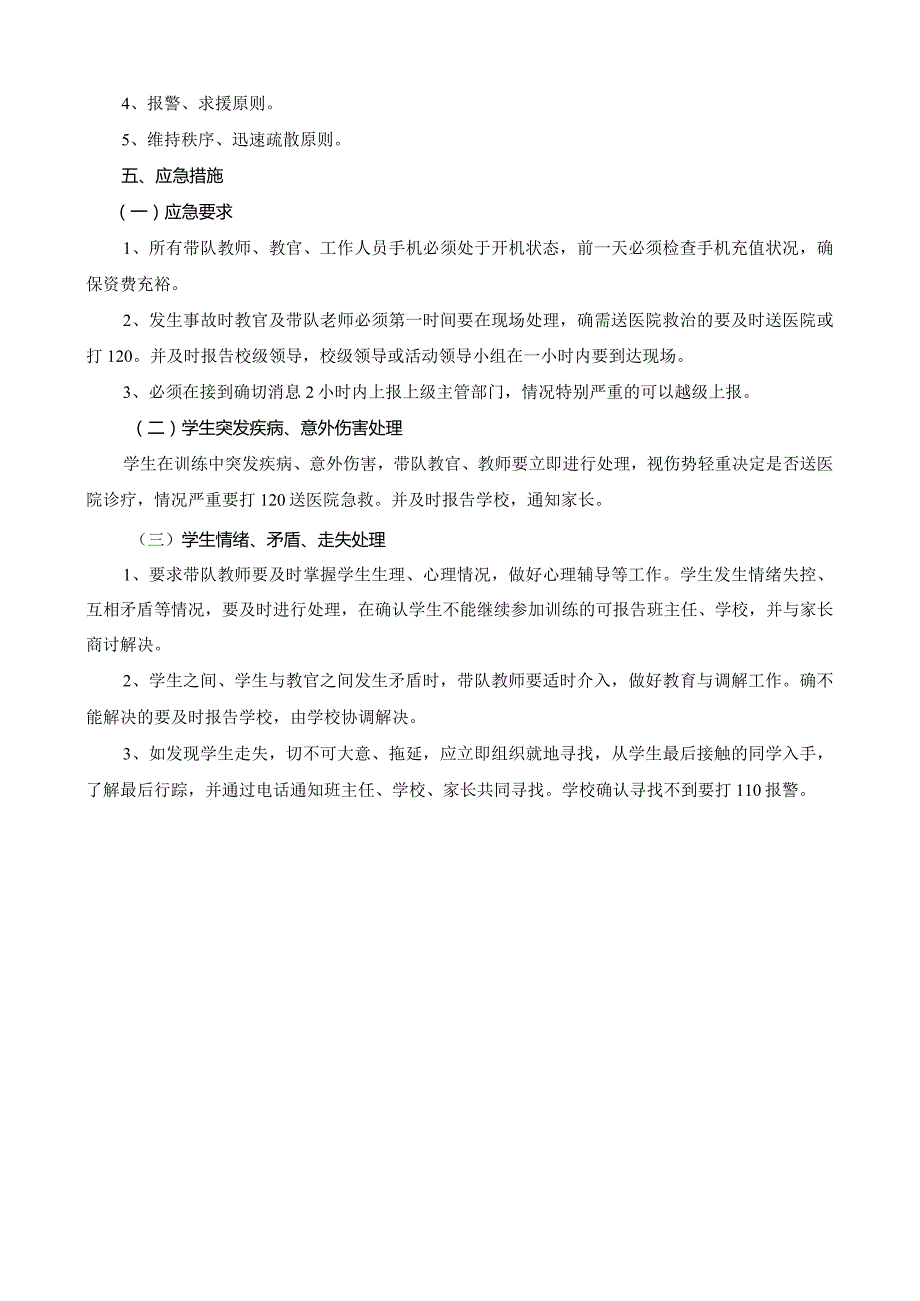 茅岗小学春游安全应急预案.docx_第2页