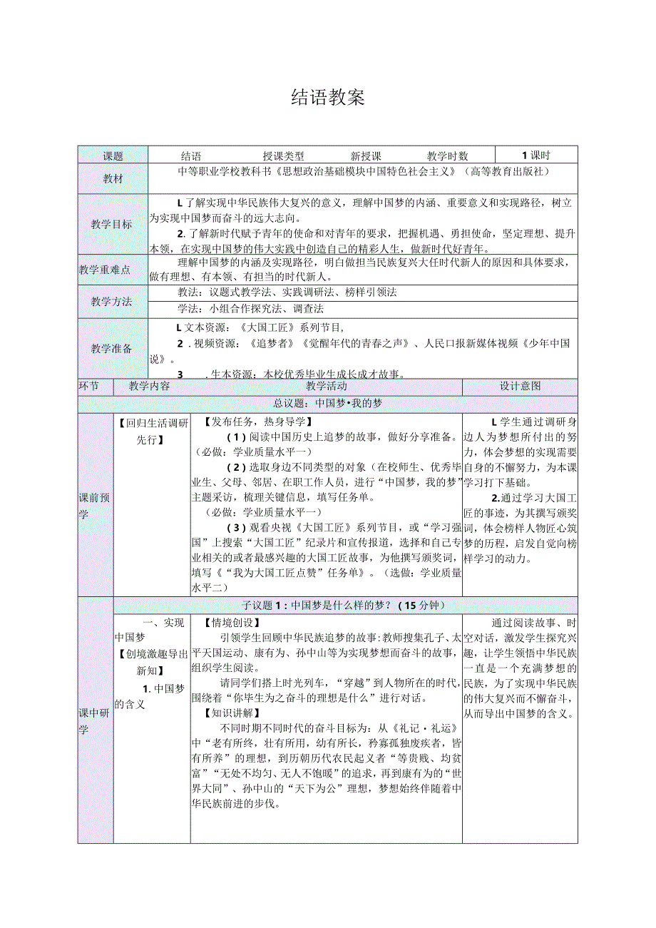 纯文字版推荐最新国规教材新课标高教版中职中国特色社会主义33.结语教案.docx_第1页