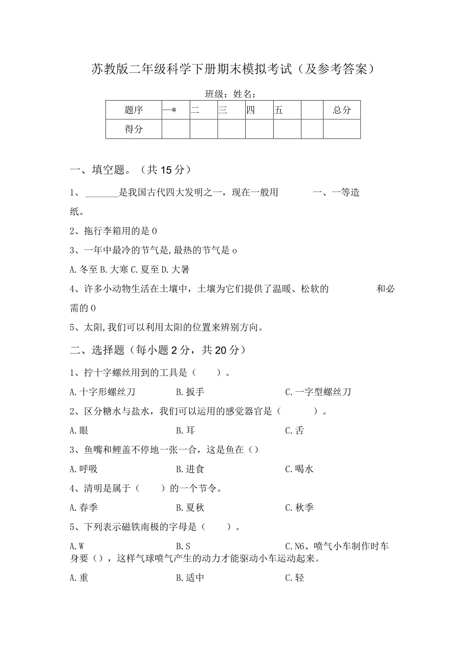 苏教版二年级科学下册期末模拟考试(及参考答案).docx_第1页