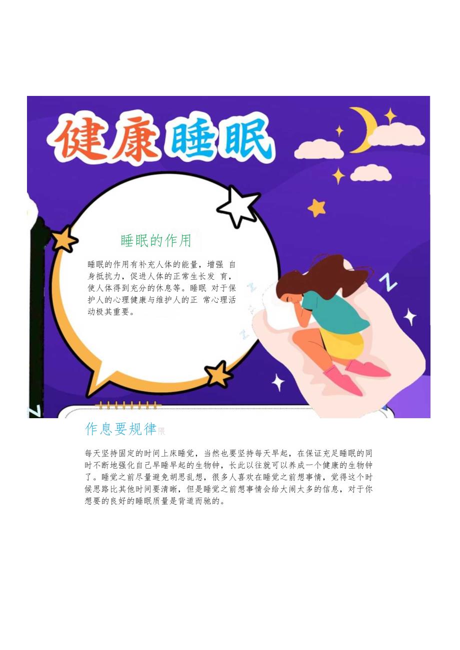 规律作息健康睡眠电子手抄报A4小报.docx_第1页