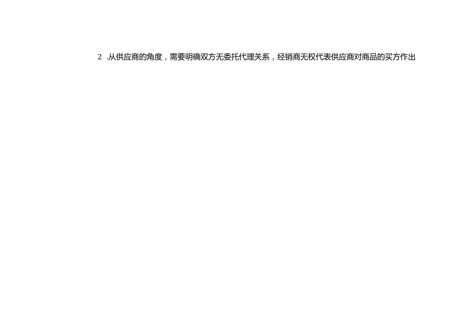 经销买卖合同审查清单.docx_第2页