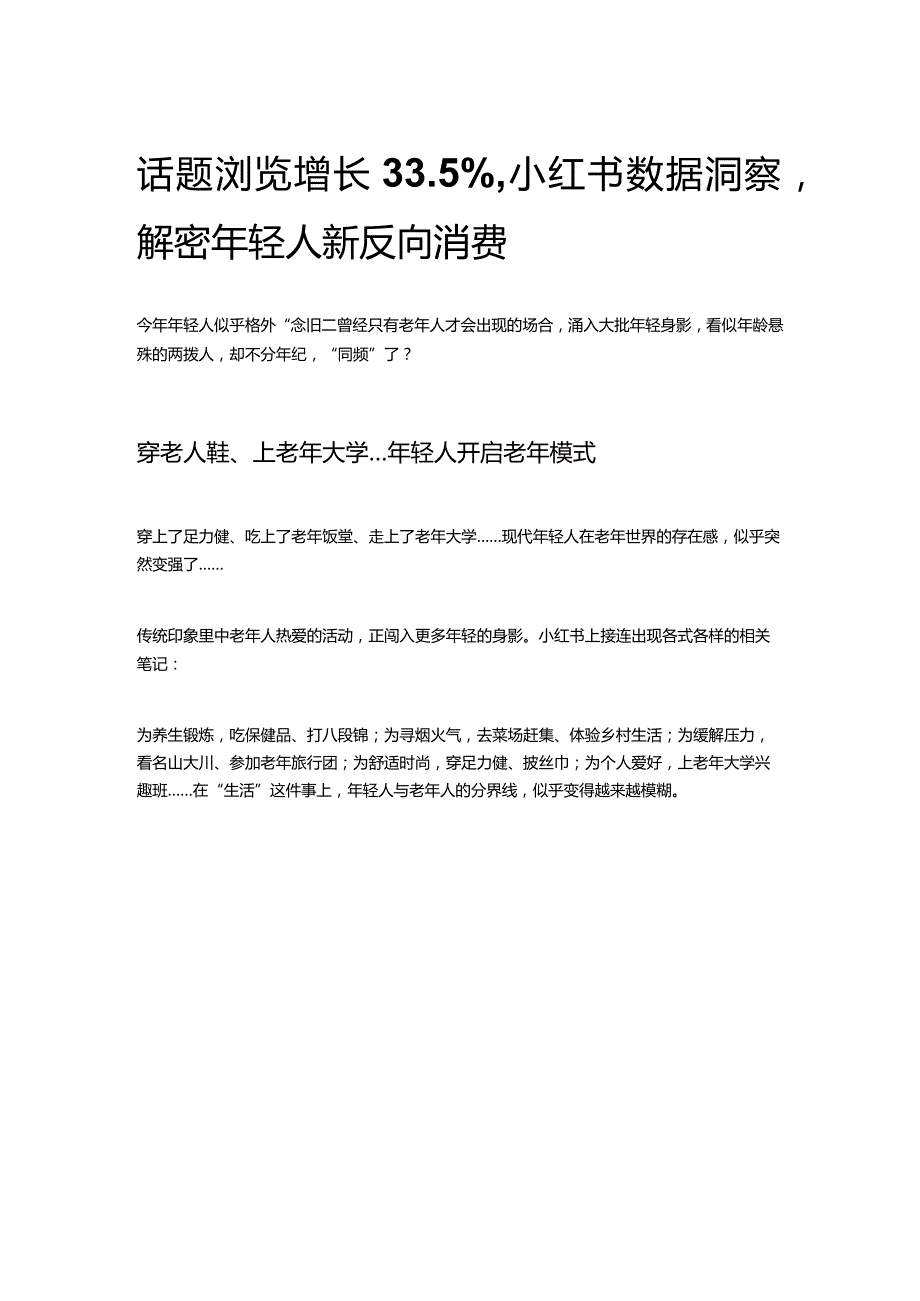 话题浏览增长33.5%小红书数据洞察解密年轻人新反向消费.docx_第1页