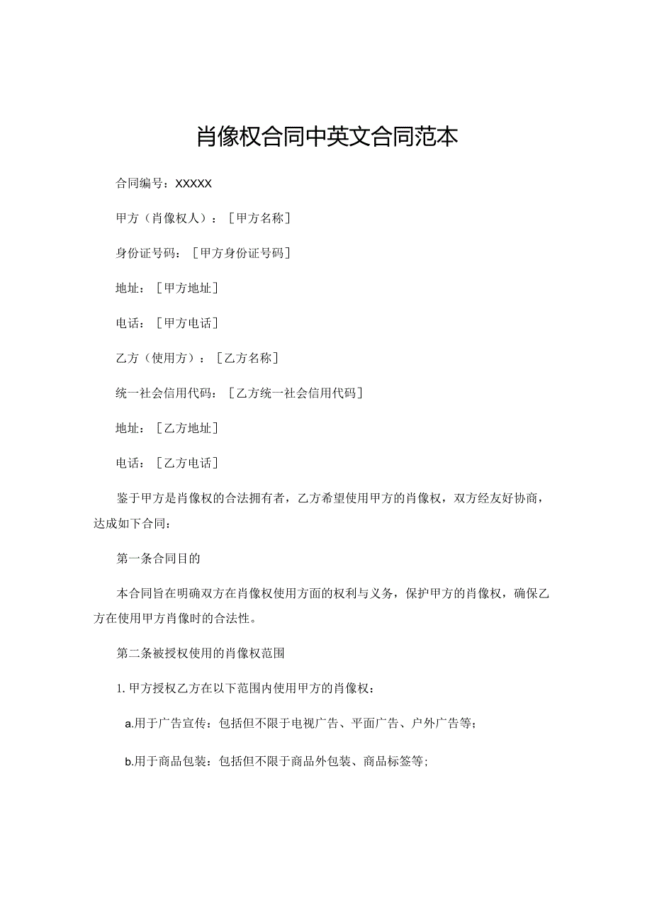 肖像权合同中英文合同范本.docx_第1页