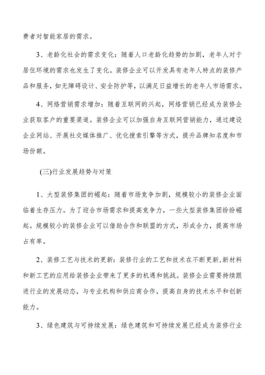 装修行业环境与对策.docx_第3页