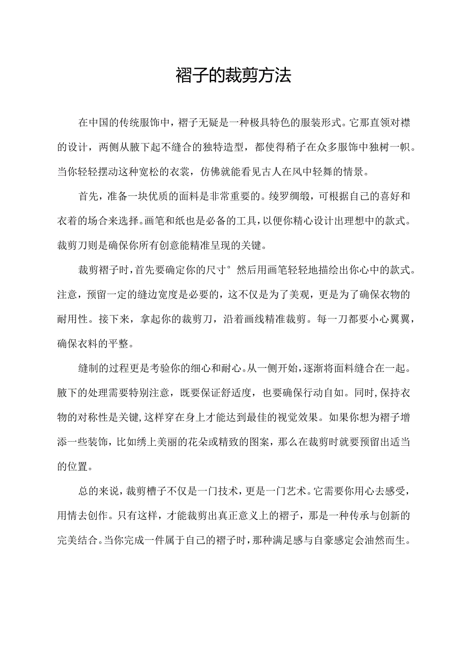 褙子的裁剪方法.docx_第1页