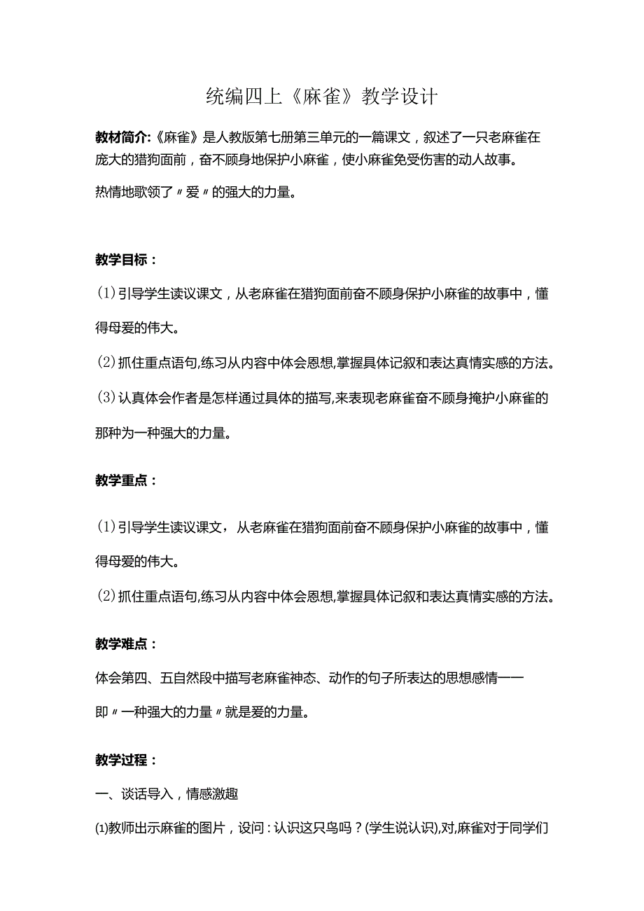 统编四上《麻雀》教学设计.docx_第1页