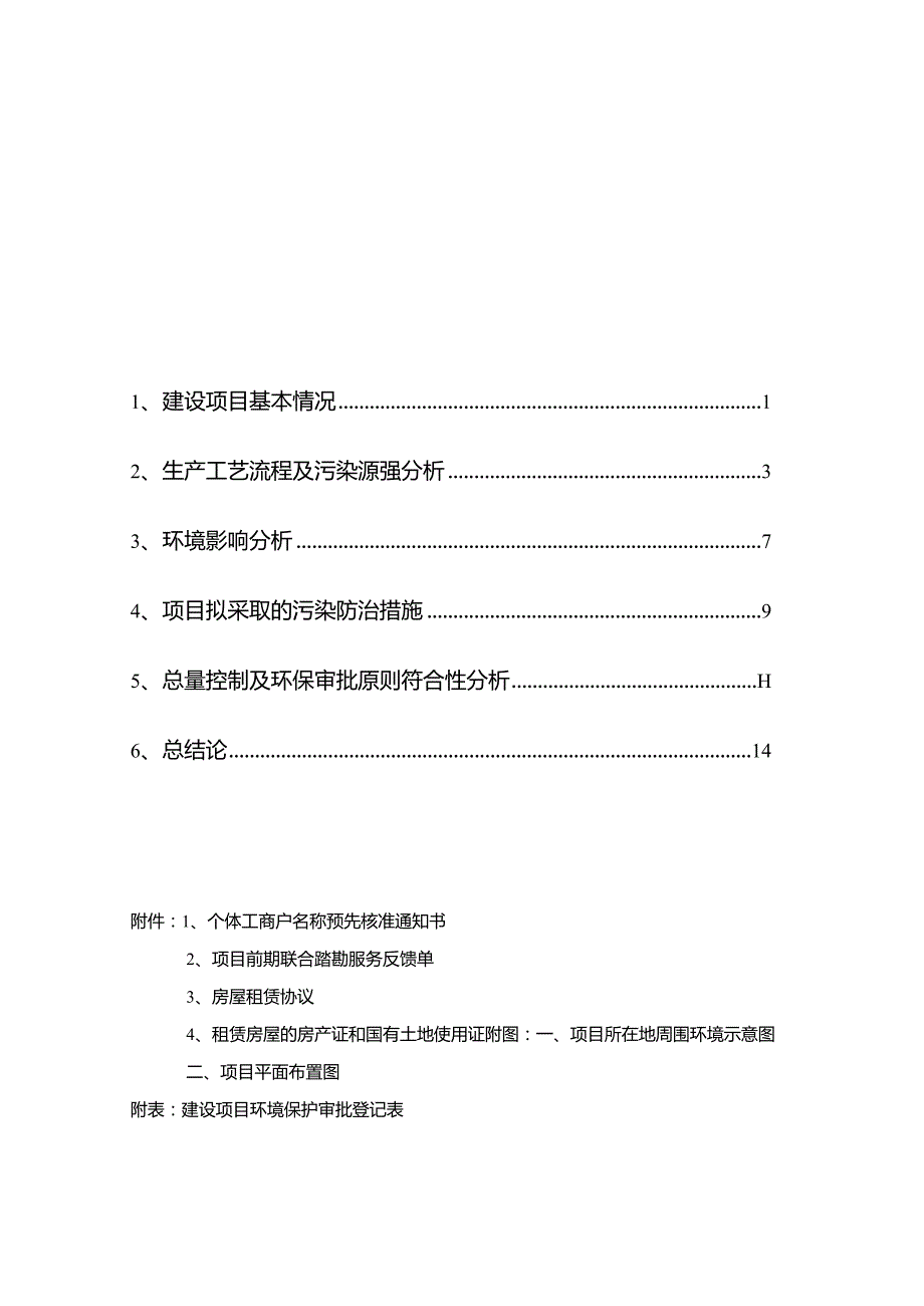 绍兴市越城区香和正酒楼建设项目环境影响报告.docx_第2页