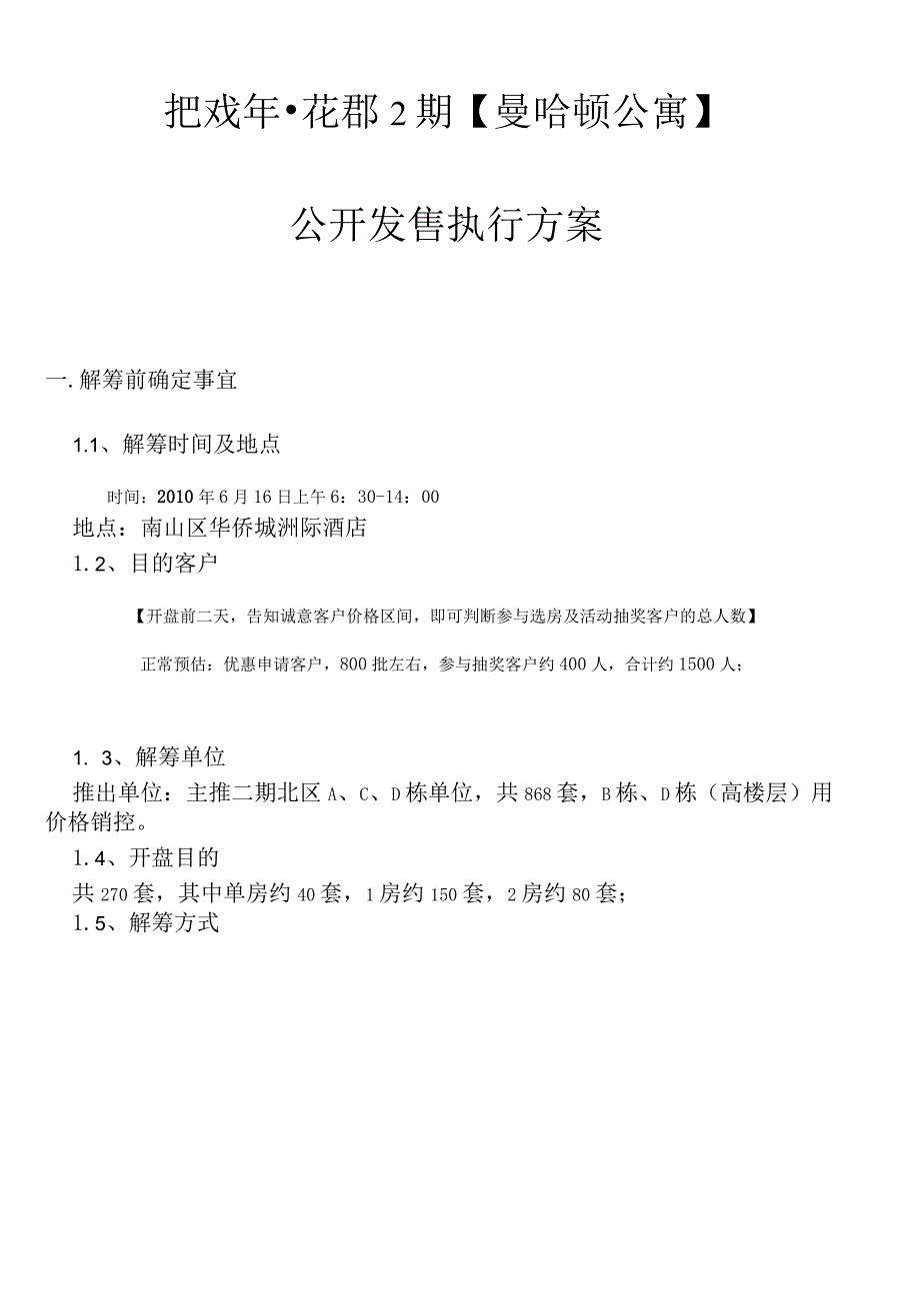 花郡期曼哈顿项目销售策略方案实施细节.docx_第1页