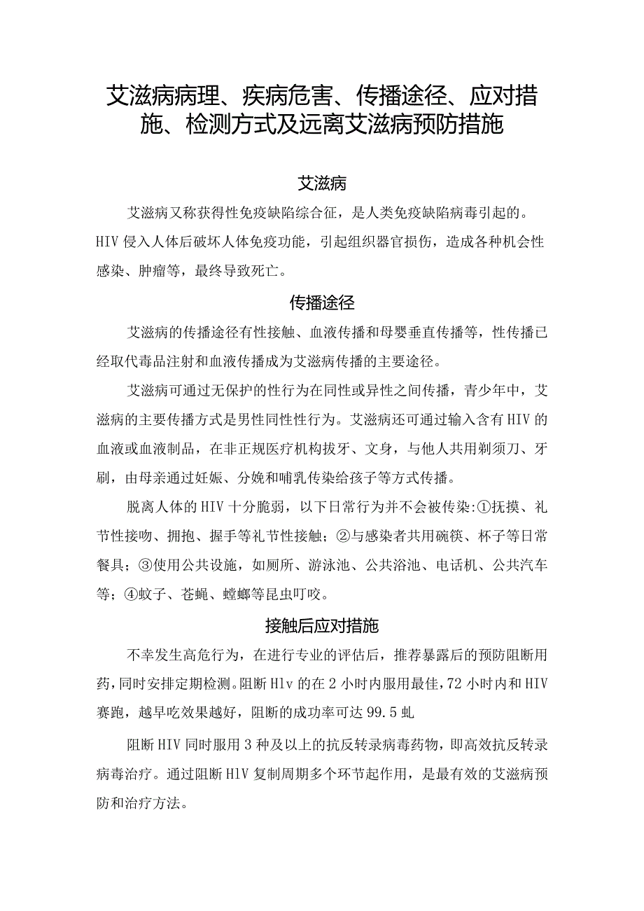 艾滋病病理、疾病危害、传播途径、应对措施、检测方式及远离艾滋病预防措施.docx_第1页