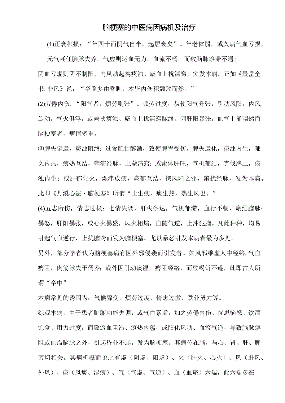 脑梗塞的中医病因病机及治疗.docx_第1页