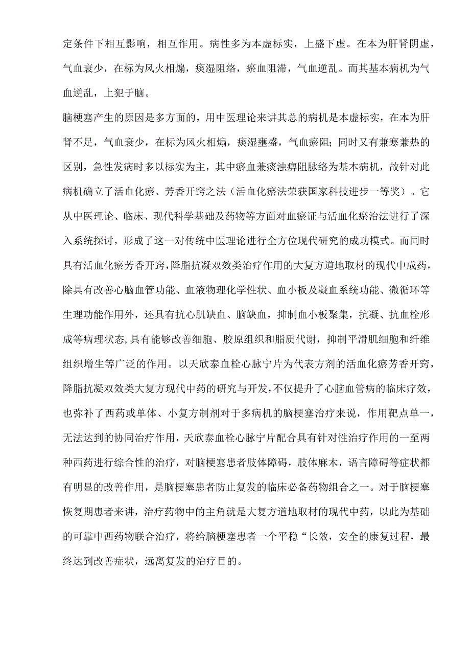 脑梗塞的中医病因病机及治疗.docx_第2页