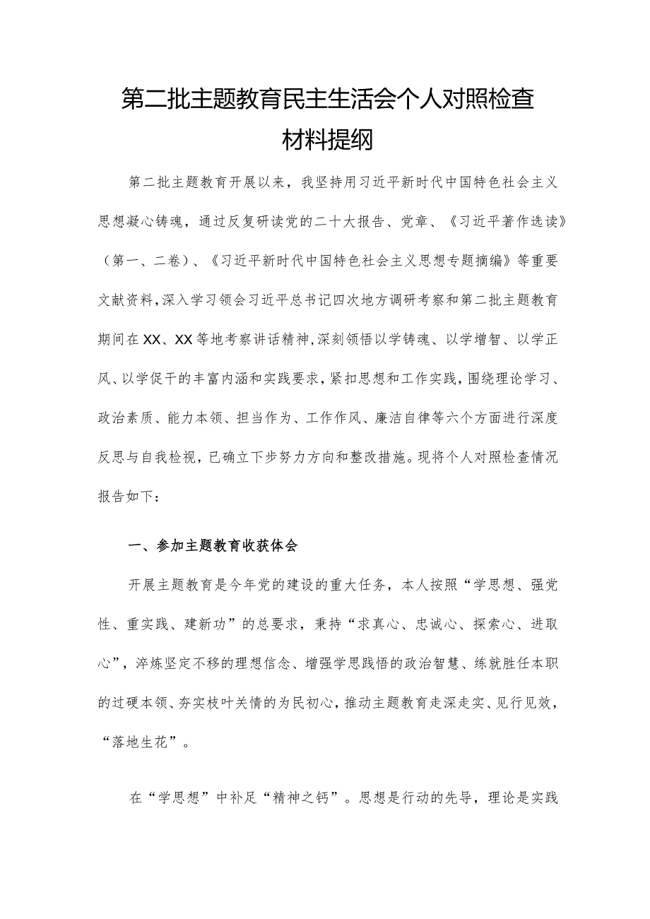 第二批主题教育民主生活会个人对照检查材料提纲.docx_第1页