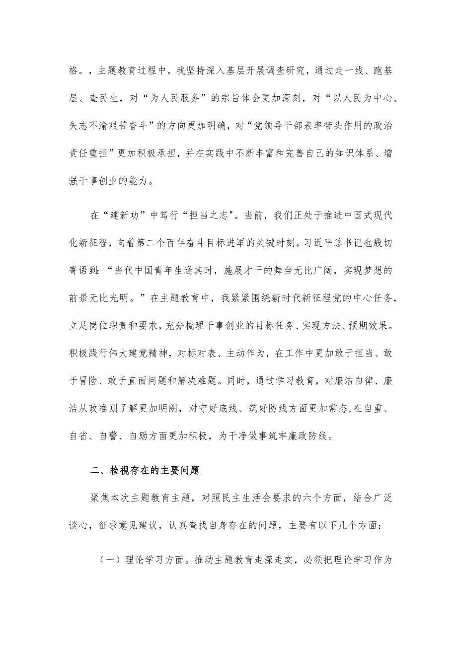 第二批主题教育民主生活会个人对照检查材料提纲.docx_第3页