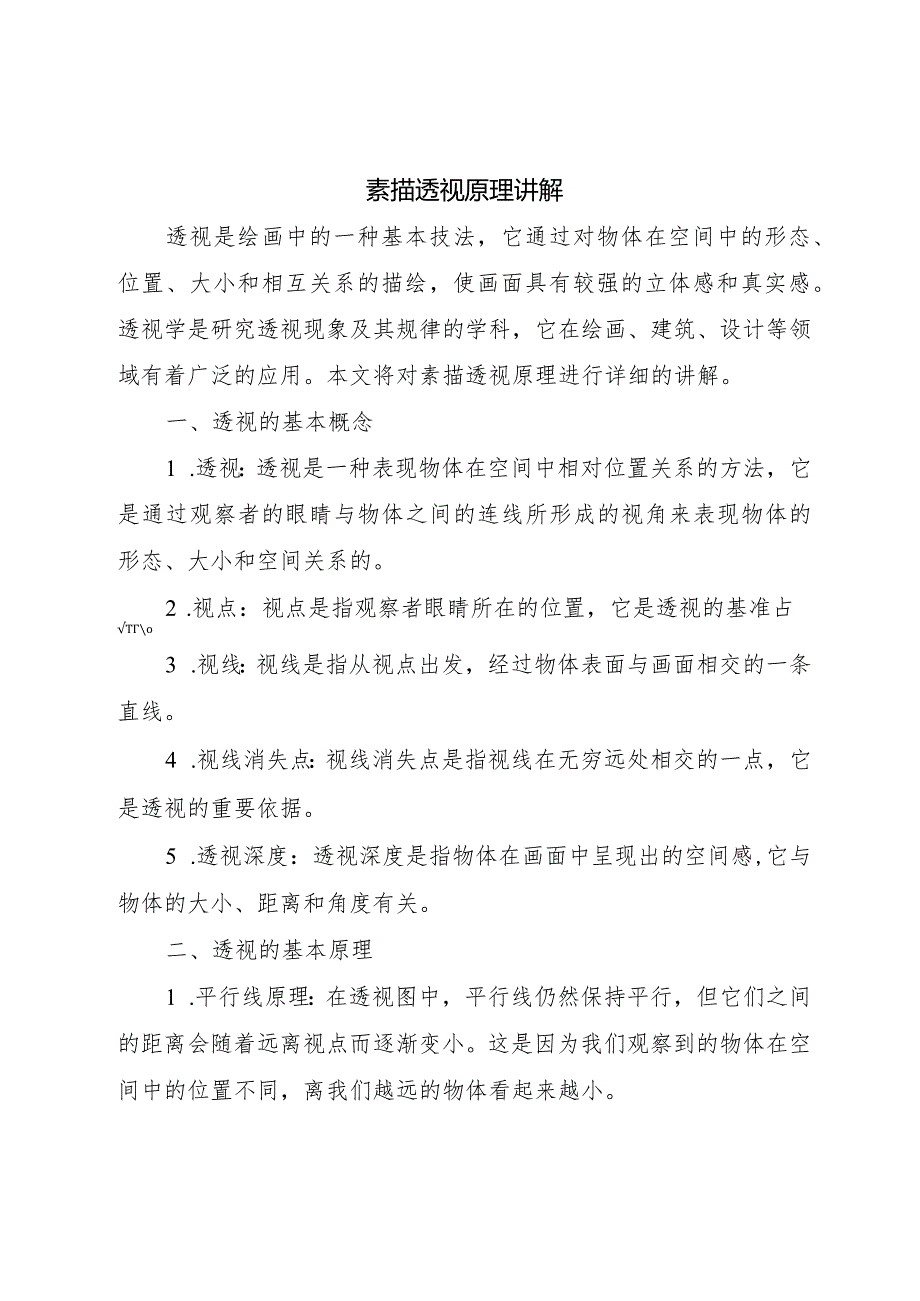 素描透视原理讲解.docx_第1页