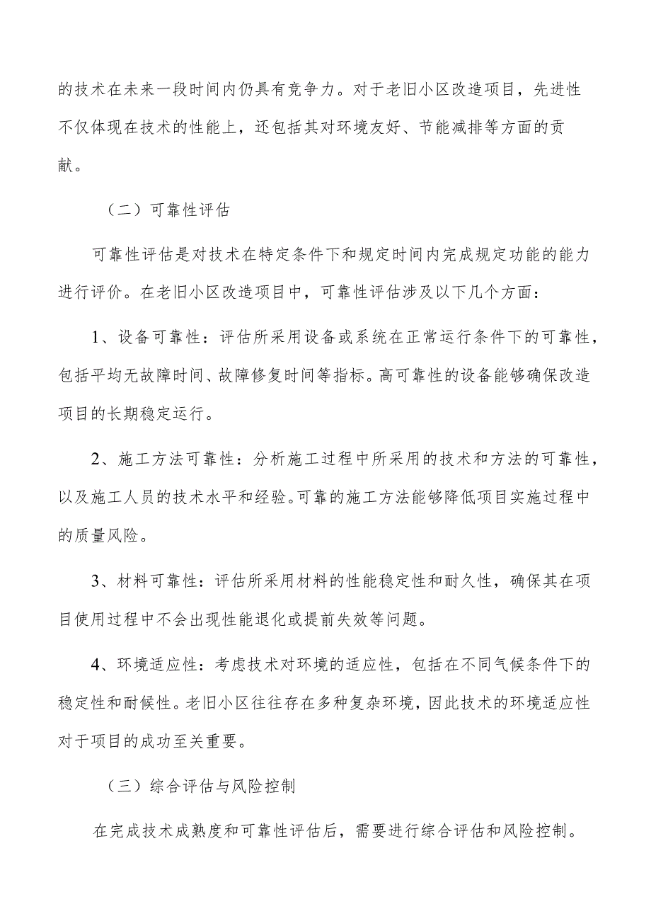 老旧小区改造技术可行性分析.docx_第2页