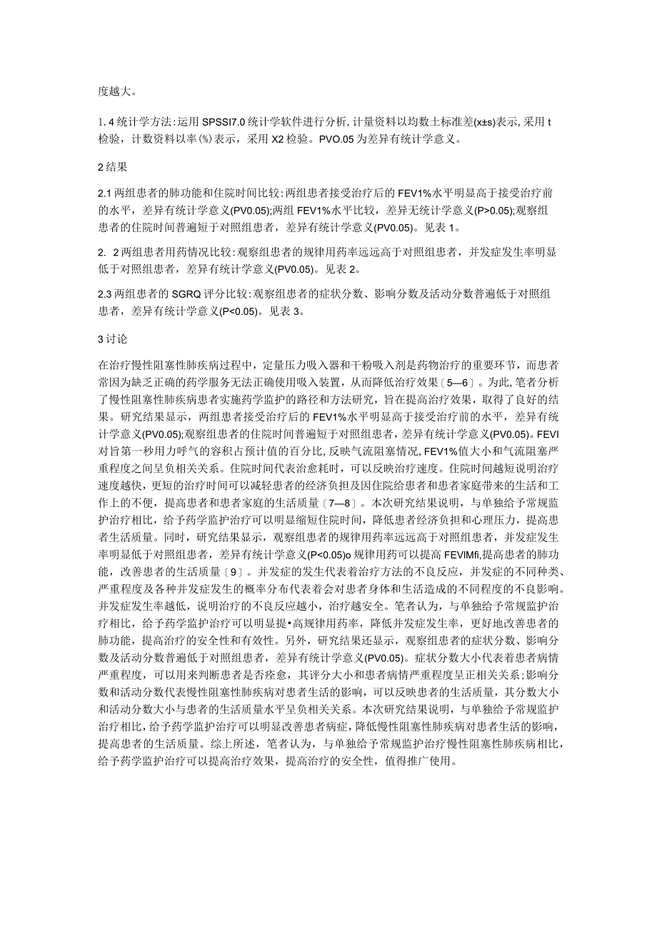 肺疾病实施药学监护路径探究.docx_第2页