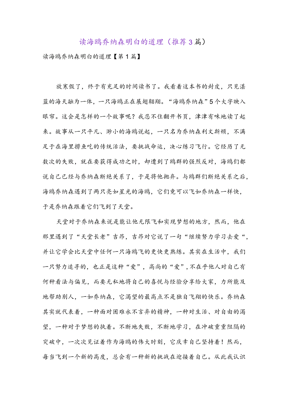 读海鸥乔纳森明白的道理(推荐3篇).docx_第1页