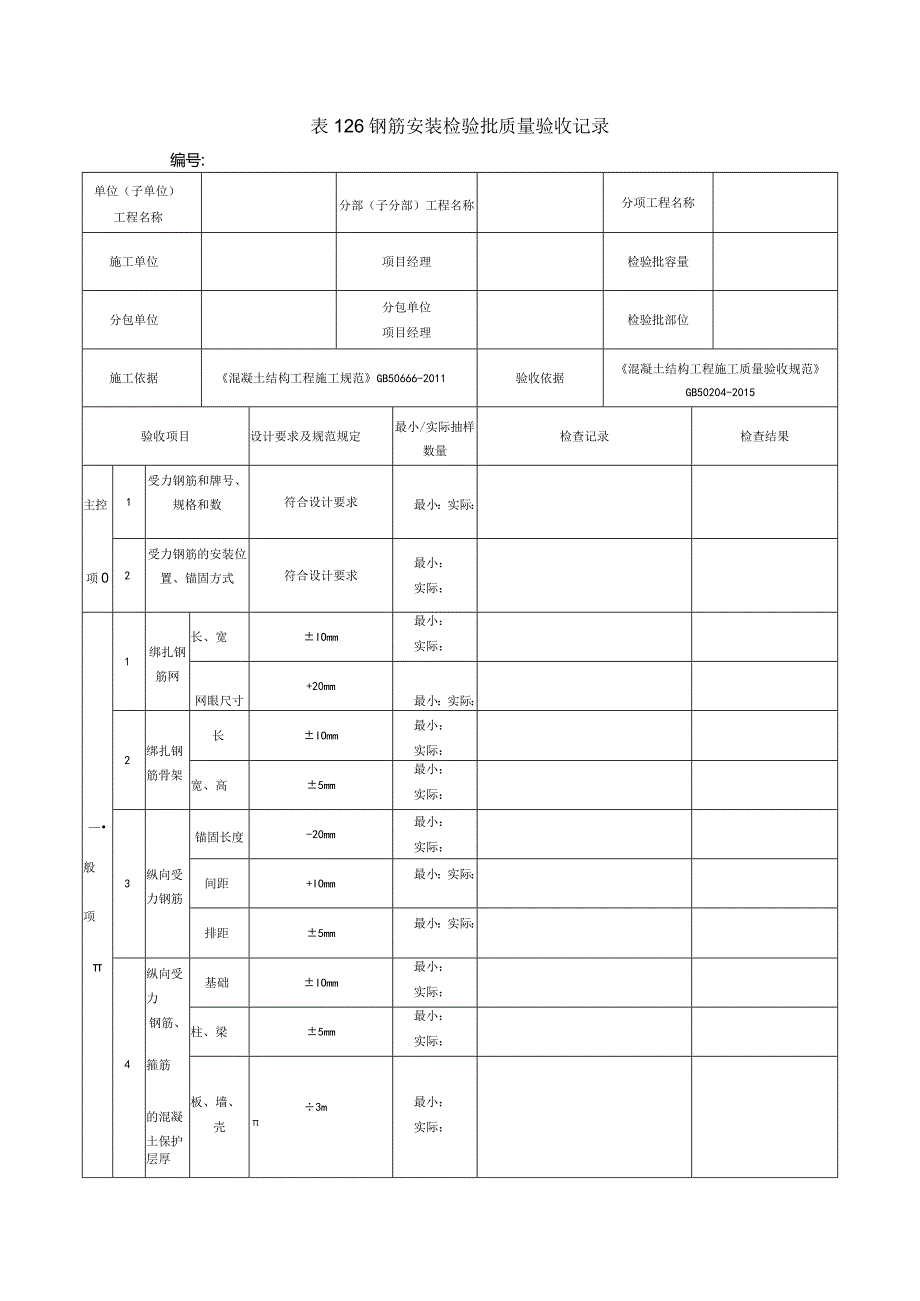 表126钢筋安装检验批质量验收记录.docx_第1页