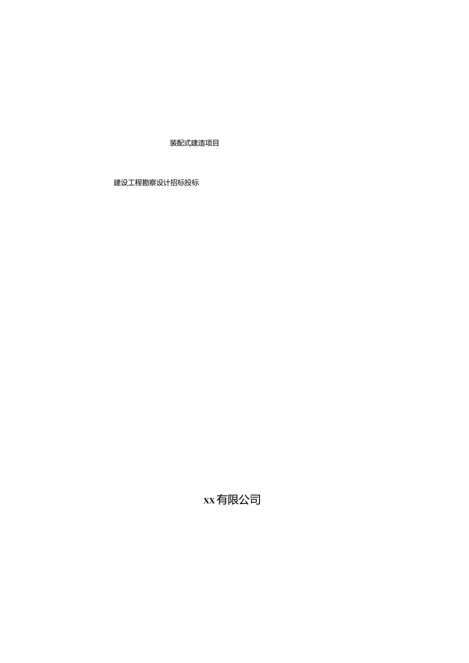装配式建筑项目建设工程勘察设计招标投标.docx_第1页