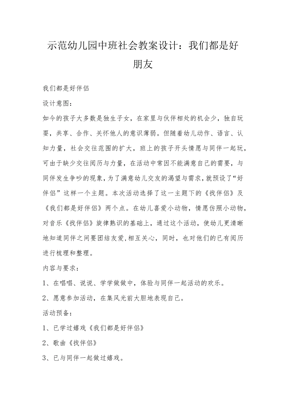 示范幼儿园中班社会教案设计：我们都是好朋友.docx_第1页