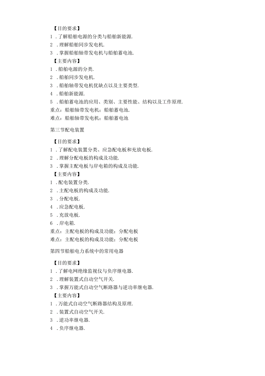 船舶电站及其自动化装置教学大纲讲解.docx_第2页