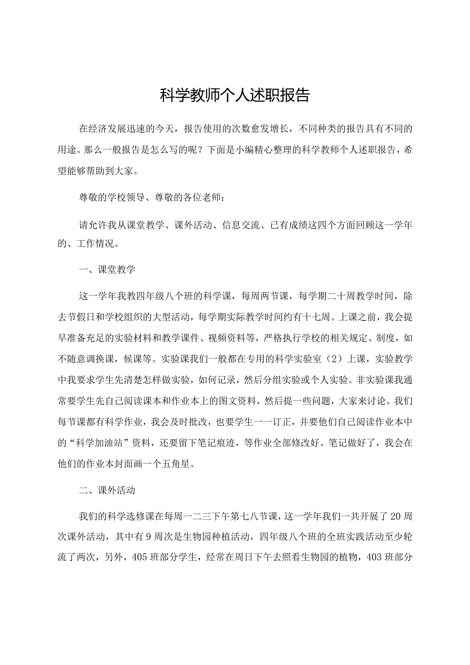 科学教师个人述职报告.docx_第1页