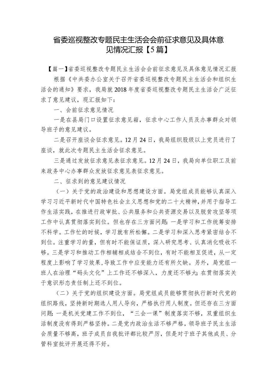 省委巡视整改专题民主生活会会前征求意见及具体意见情况汇报【5篇】.docx_第1页