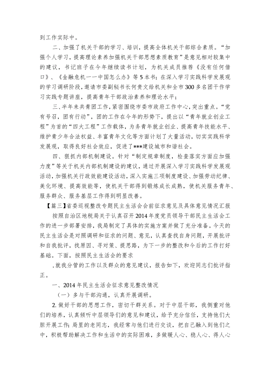 省委巡视整改专题民主生活会会前征求意见及具体意见情况汇报【5篇】.docx_第3页