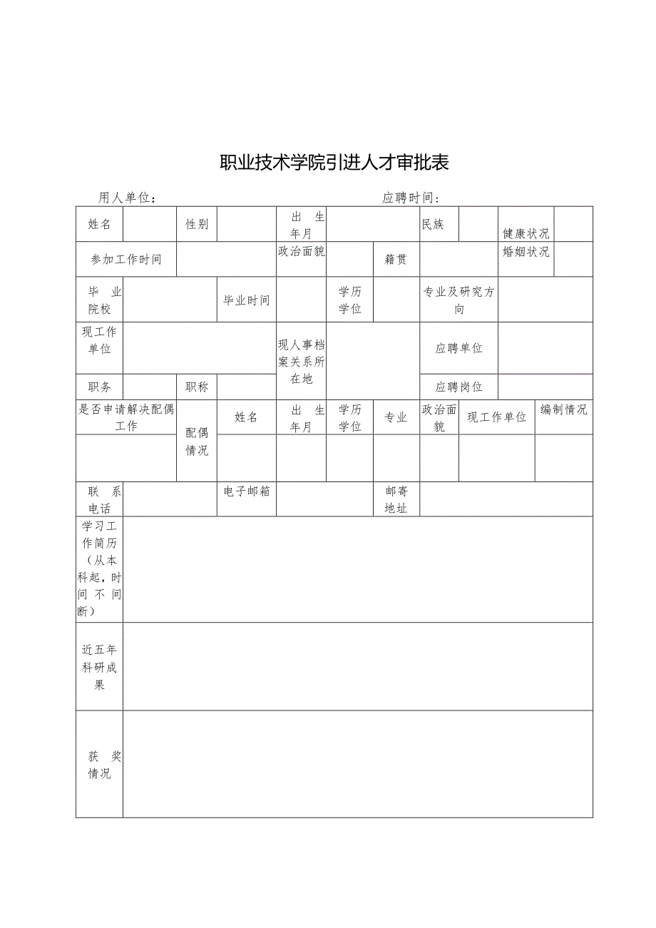 职业技术学院引进人才审批表.docx_第1页