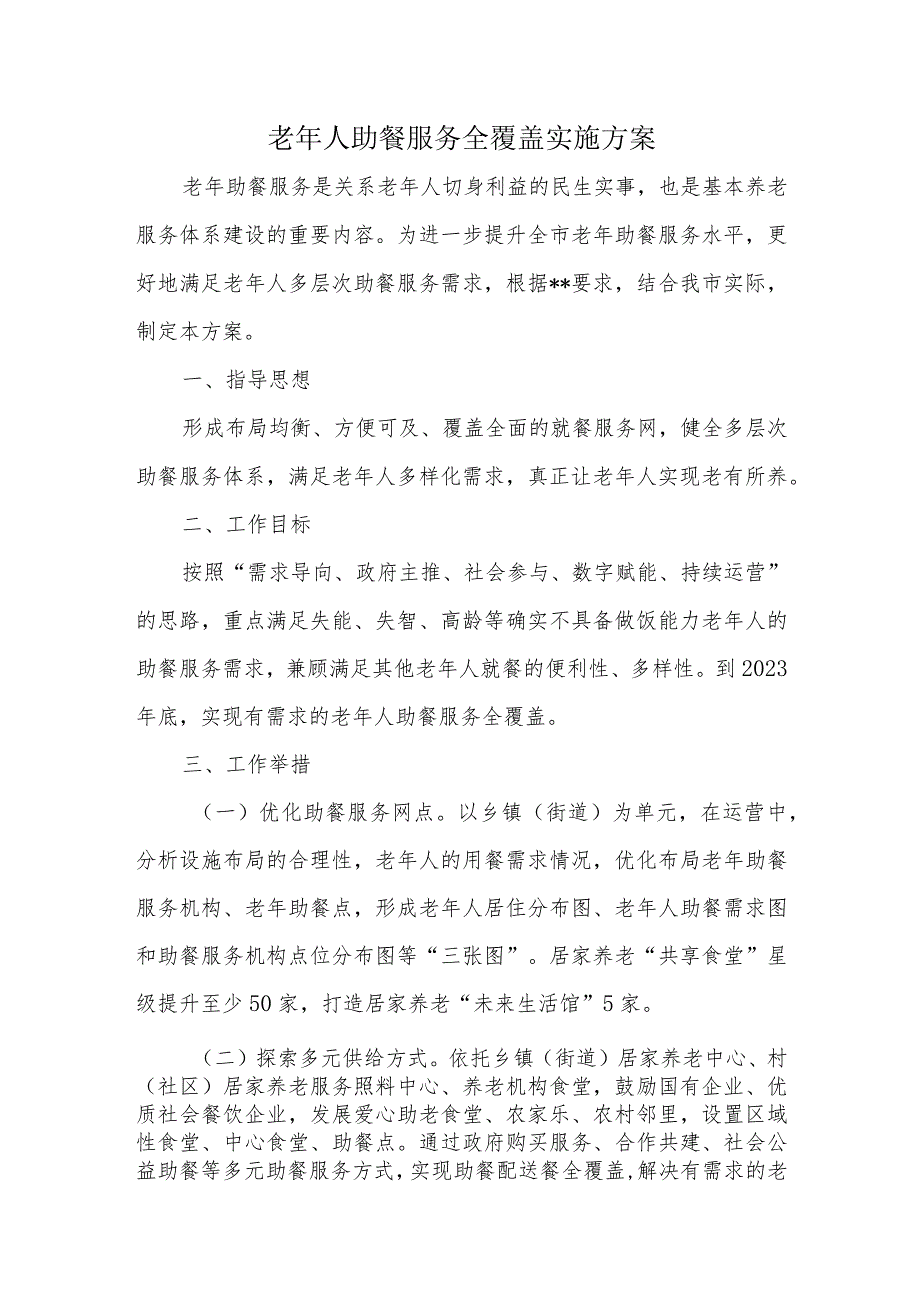 老年人助餐服务全覆盖实施方案.docx_第1页