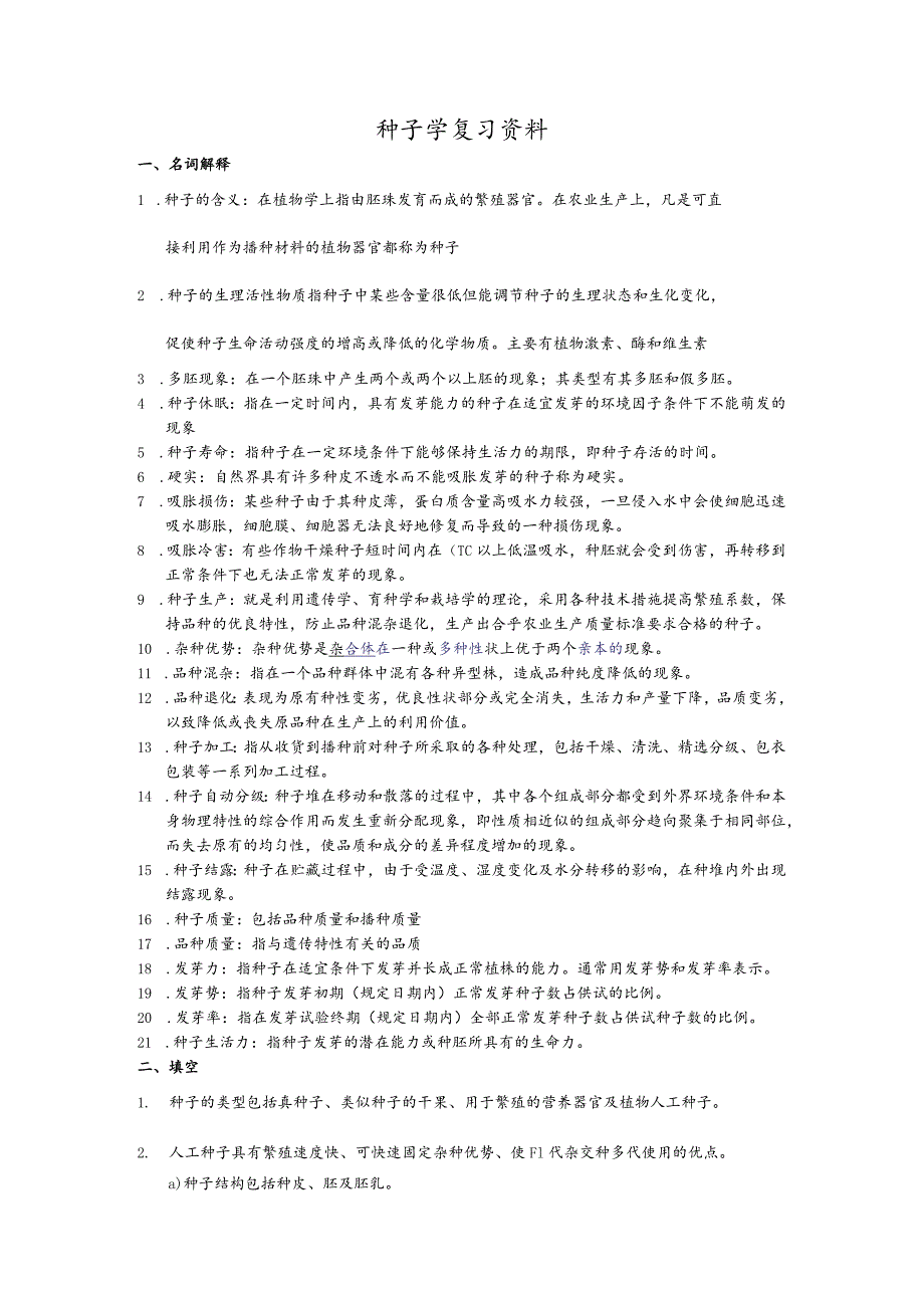 种子学复习资料及种子学试题.docx_第1页