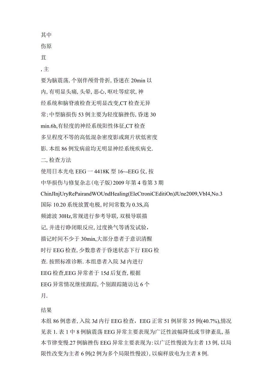 脑电图在闭合性轻、中型脑损伤中的应用价值.docx_第3页