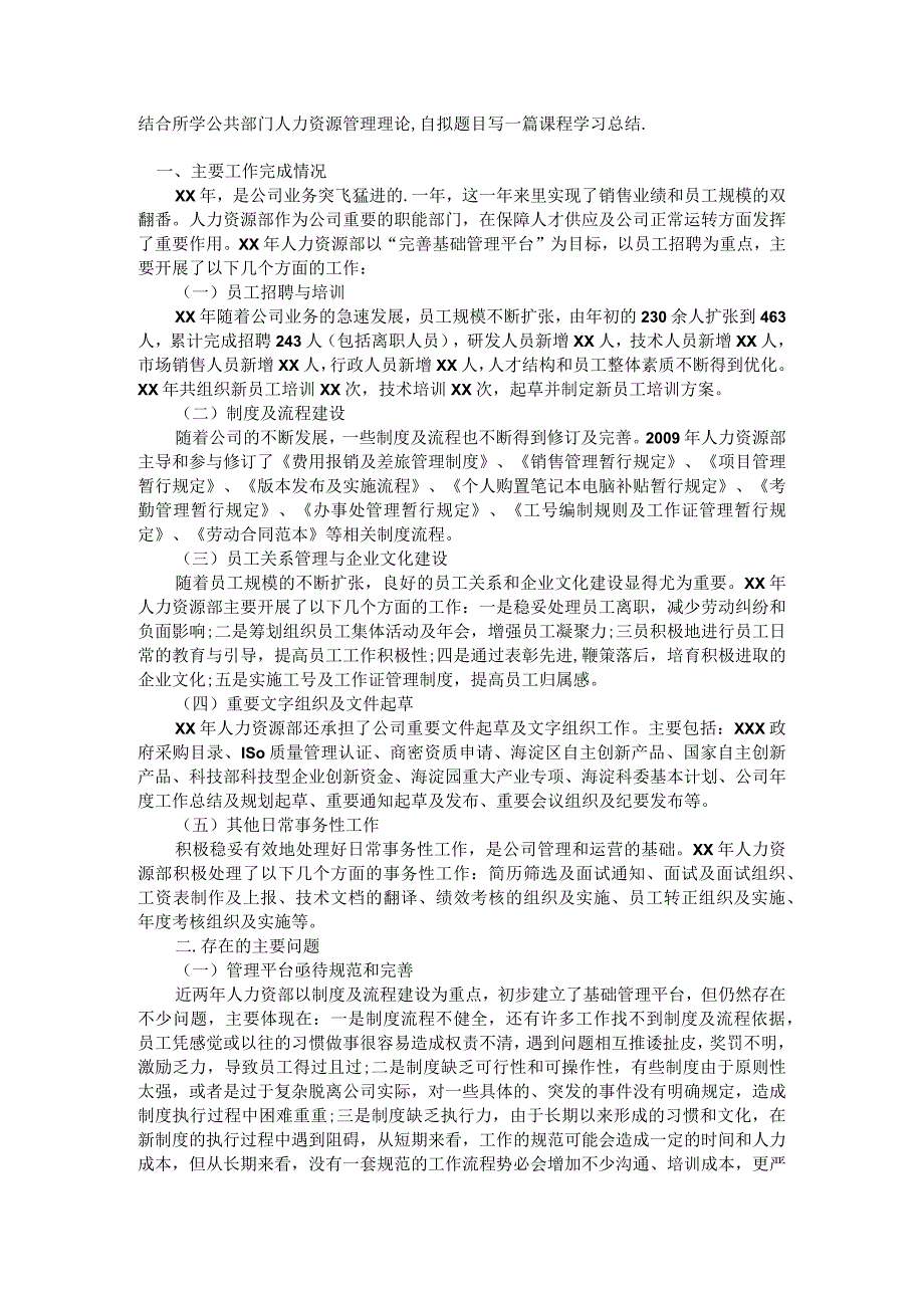 结合所学公共部门人力资源管理理论,自拟题目写一篇课程学习总结..docx_第1页