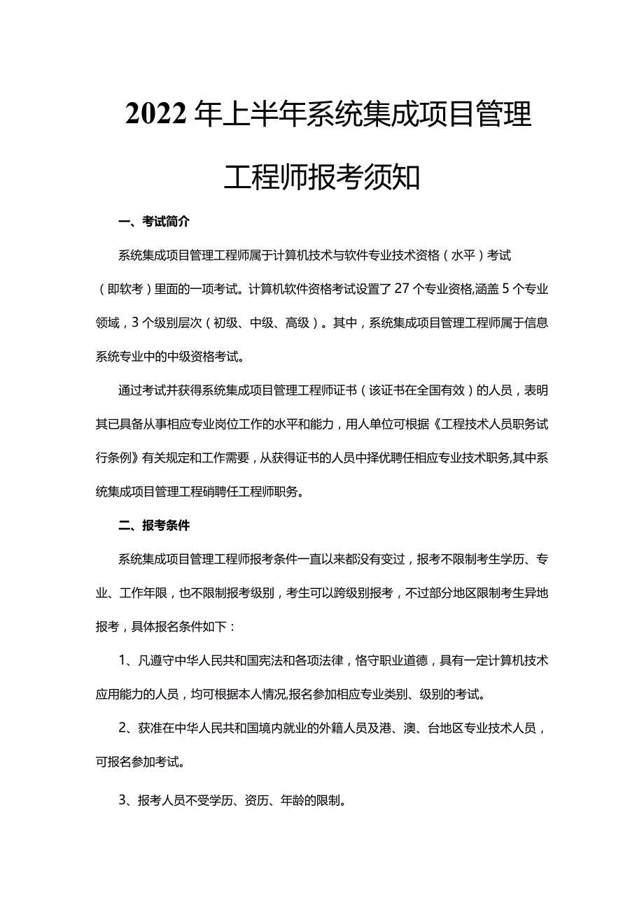 系统集成项目管理工程师报考须知.docx_第1页