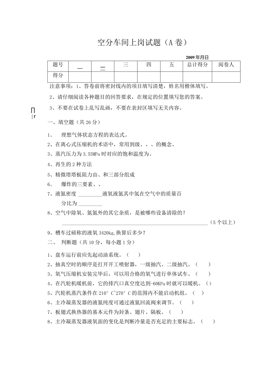 空分车间上岗考试题A卷.docx_第1页