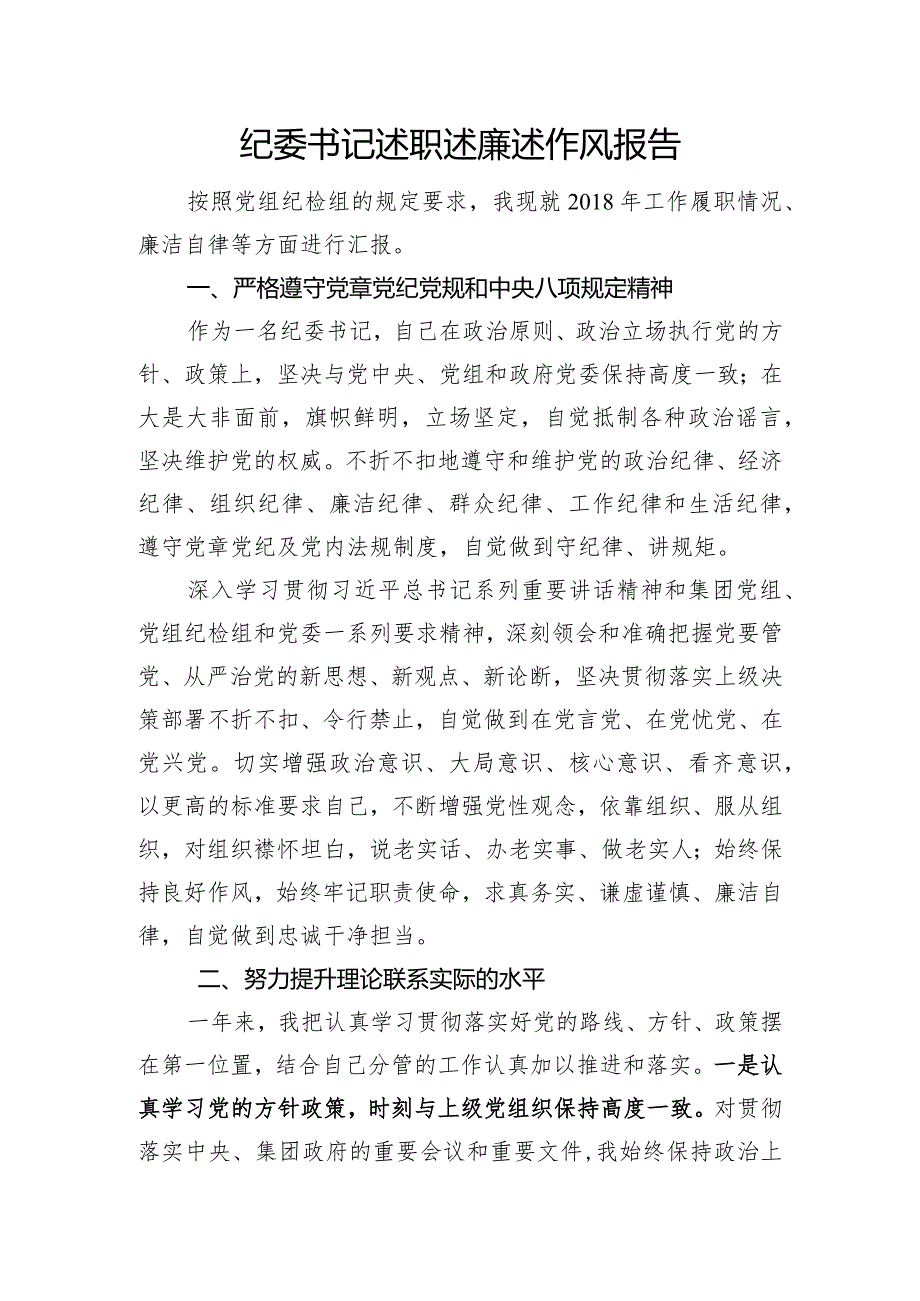 纪委书记述职述廉述作风报告.docx_第1页